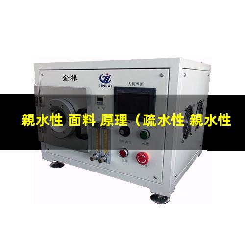 親水性 面料 原理